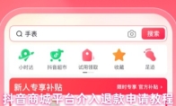 抖音商城平台介入退款申请教程