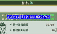 热血江湖归来挂机系统介绍