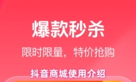 抖音商城使用介绍