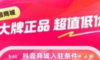 抖音商城入驻条件