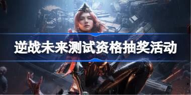 逆战未来测试资格抽奖活动在哪参加 逆战未来测试资格抽奖活动入口