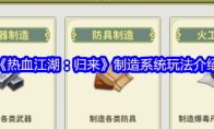 《热血江湖：归来》制造系统玩法介绍
