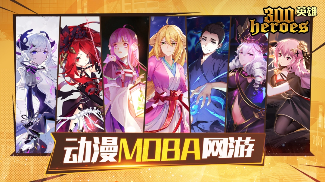 MOBA+修仙？300英雄新机制，中文还可以这样排列？