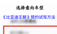 《比亚迪王朝》预约试驾方法