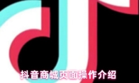 抖音商城页面操作介绍