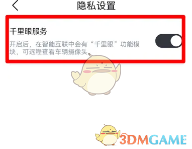 《比亚迪王朝》千里眼服务开启方法(图4)