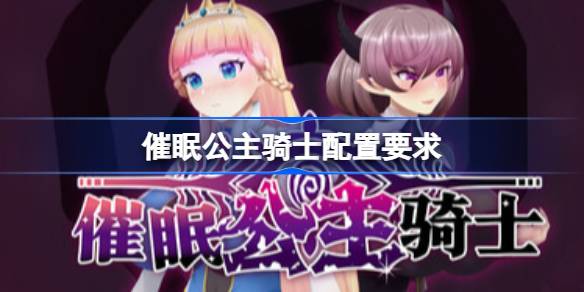 催眠公主骑士配置要求 催眠公主骑士配置要求一览(图1)