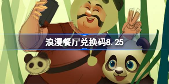 浪漫餐厅兑换码8.25 浪漫餐厅8月25日兑换码分享(图1)
