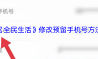 《全民生活》修改预留手机号方法