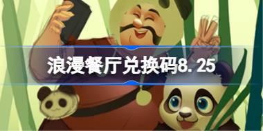 浪漫餐厅兑换码8.25 浪漫餐厅8月25日兑换码分享