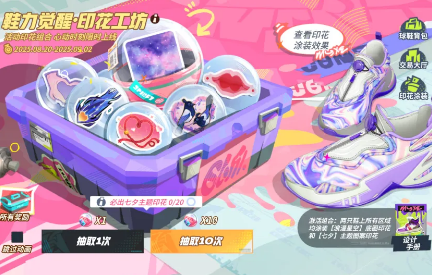 《全明星街球派对》七夕活动介绍(图2)