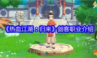 《热血江湖：归来》剑客职业介绍