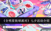 《全明星街球派对》七夕活动介绍