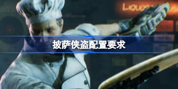 披萨侠盗配置要求 披萨侠盗配置要求一览(图1)
