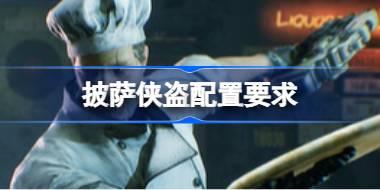 披萨侠盗配置要求 披萨侠盗配置要求一览