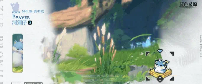 《蓝色星原：旅谣》河狸仔介绍(图3)