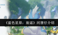 《蓝色星原：旅谣》河狸仔介绍
