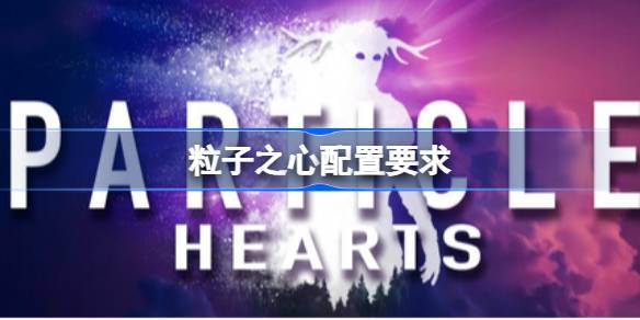 粒子之心配置要求 粒子之心配置要求一览(图1)