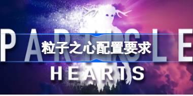 粒子之心配置要求 粒子之心配置要求一览