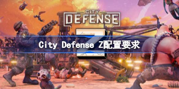 City Defense Z配置要求 City Defense Z配置要求一览(图1)