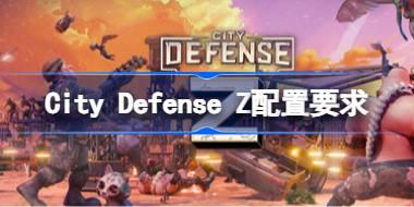 City Defense Z配置要求 City Defense Z配置要求一览