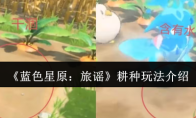 《蓝色星原：旅谣》耕种玩法介绍