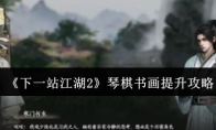 《下一站江湖2》琴棋书画提升攻略