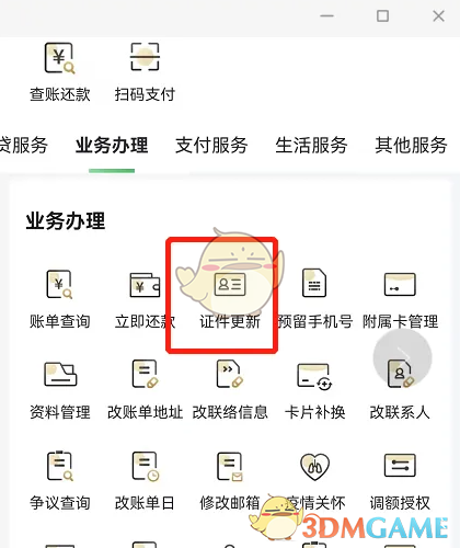 《全民生活》更新证件信息方法(图2)