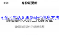 《全民生活》更新证件信息方法