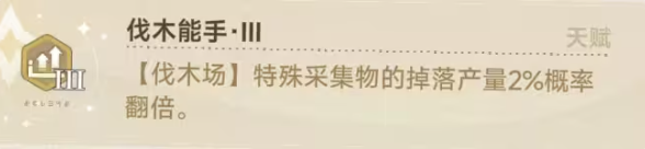 《蓝色星原：旅谣》伐木玩法介绍(图4)