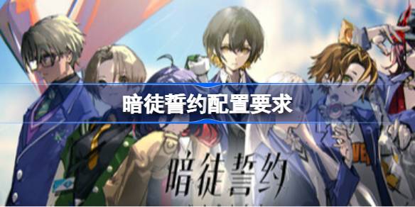 暗徒誓约配置要求 暗徒誓约配置要求一览(图1)