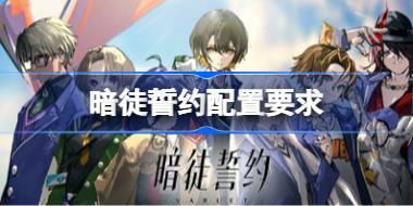 暗徒誓约配置要求 暗徒誓约配置要求一览