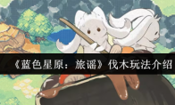 《蓝色星原：旅谣》伐木玩法介绍