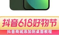 抖音商城添加到桌面教程