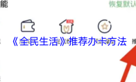 《全民生活》推荐办卡方法