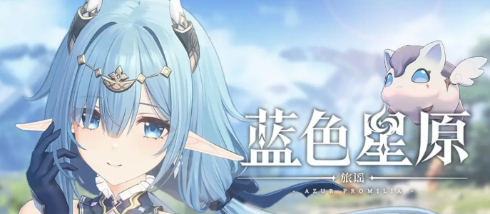 《蓝色星原：旅谣》抽卡机制介绍(图2)