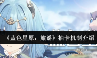 《蓝色星原：旅谣》抽卡机制介绍