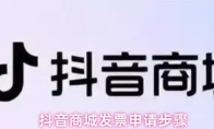 抖音商城发票申请步骤