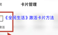 《全民生活》激活卡片方法