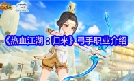 《热血江湖：归来》弓手职业介绍  ​