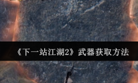 《下一站江湖2》武器获取方法