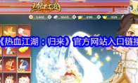 《热血江湖：归来》官方网站入口链接