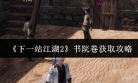 《下一站江湖2》书院卷获取攻略