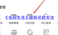 《全民生活》提前还款方法