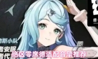 绝区零席德适配音擎推荐