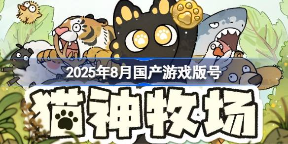 2025年8月国产游戏版号 2025年8月国产游戏过审版号一览(图1)