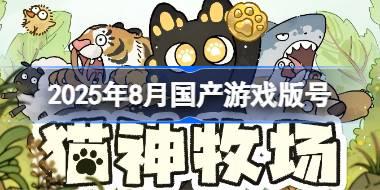 2025年8月国产游戏版号 2025年8月国产游戏过审版号一览