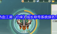 《热血江湖：归来》成长称号系统侠名介绍