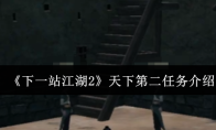 《下一站江湖2》天下第二任务介绍