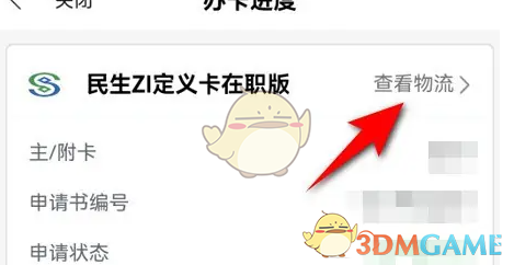 《全民生活》查询办卡进度方法(图4)